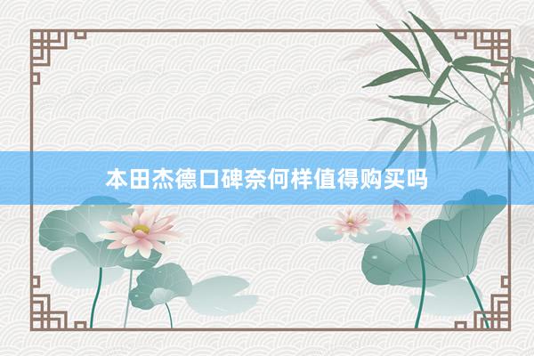 本田杰德口碑奈何样值得购买吗