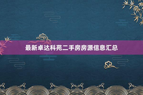 最新卓达科苑二手房房源信息汇总