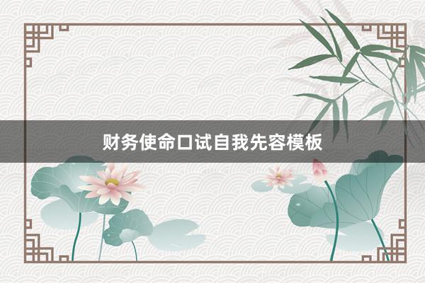 财务使命口试自我先容模板