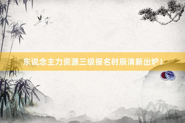 东说念主力资源三级报名时辰清新出炉！