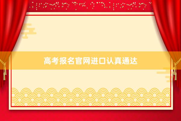 高考报名官网进口认真通达