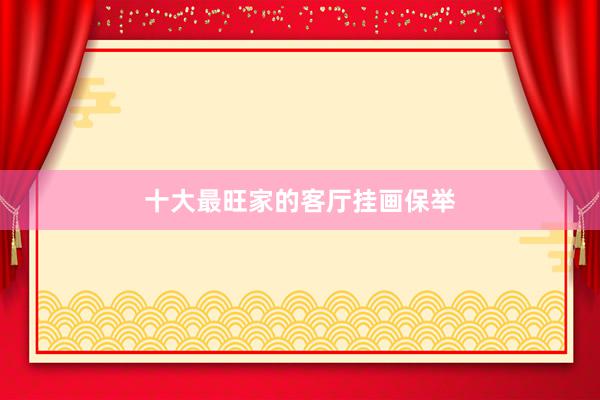 十大最旺家的客厅挂画保举