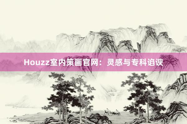 Houzz室内策画官网：灵感与专科谄谀