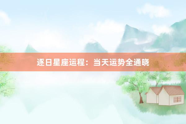 逐日星座运程：当天运势全通晓