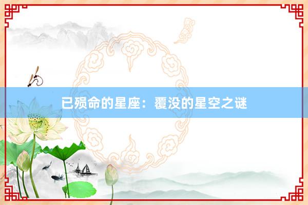 已殒命的星座：覆没的星空之谜