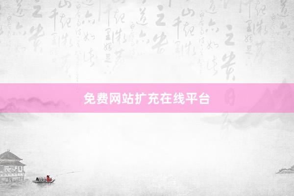免费网站扩充在线平台