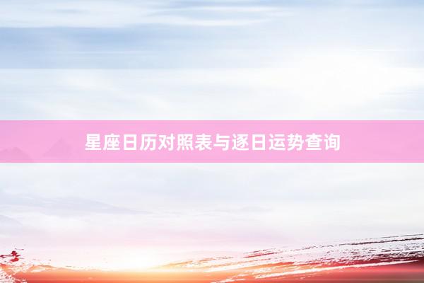 星座日历对照表与逐日运势查询