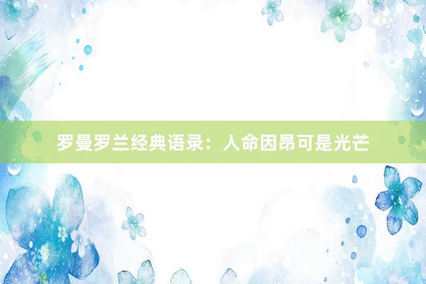 罗曼罗兰经典语录：人命因昂可是光芒