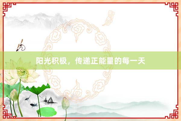阳光积极，传递正能量的每一天