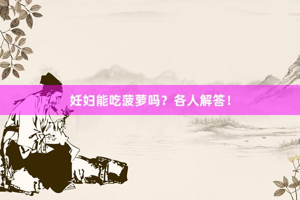 妊妇能吃菠萝吗？各人解答！