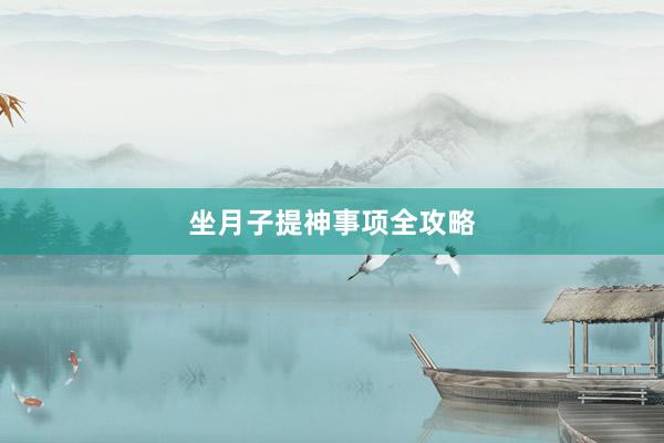 坐月子提神事项全攻略