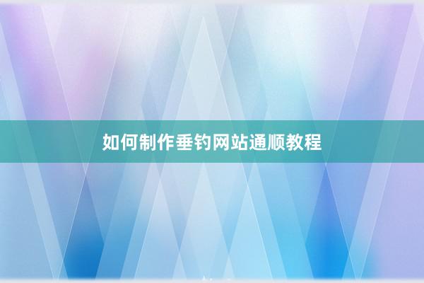 如何制作垂钓网站通顺教程